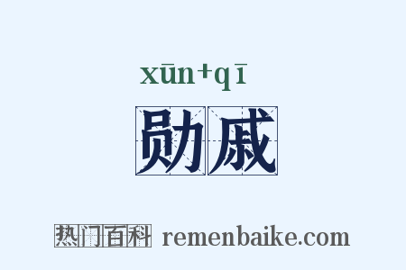 勋戚是什么意思的图片